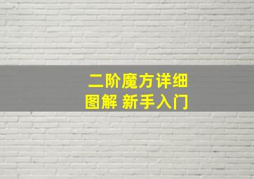 二阶魔方详细图解 新手入门